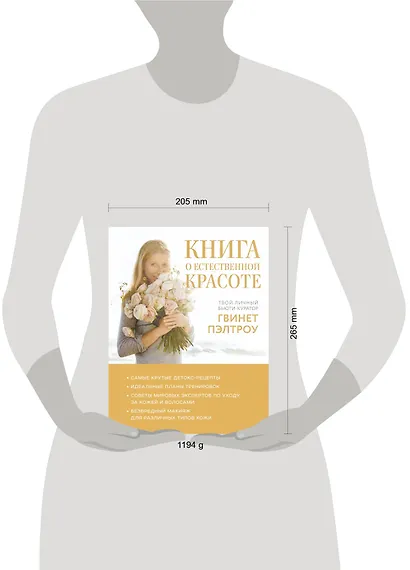 Книга о естественной красоте. Твой личный бьюти-куратор Гвинет Пэлтроу - фото 4
