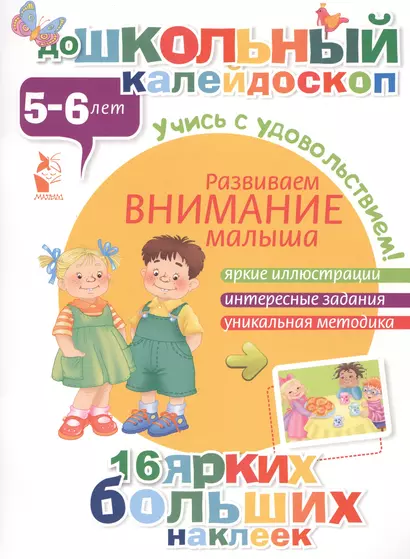 ДошколКалейдоскоп(НАКЛ) 5-6 лет Развиваем внимание малыша - фото 1