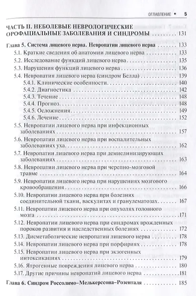 Неврологические орофациальные заболевания и синдромы: руководство для врачей - фото 4