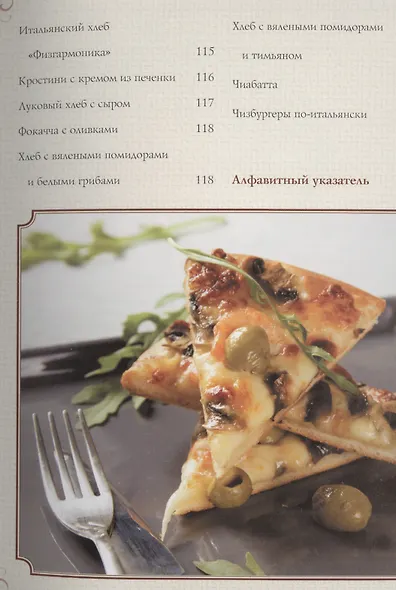 Пицца. Мясная. Рыбная. Грибная. Овощная. Более 80 рецептов - фото 6