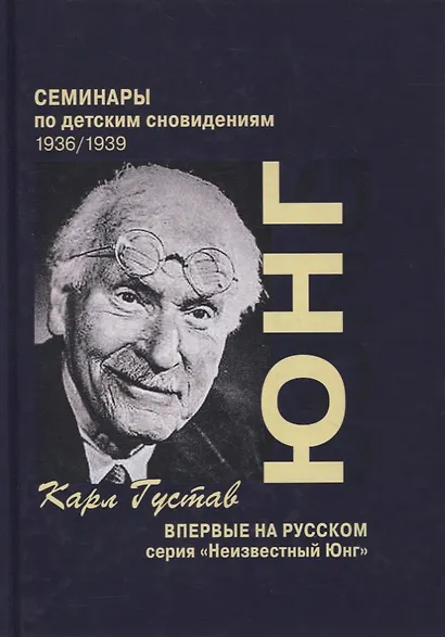 Семинары по детским сновидениям. В двух томах. Том I. 1936/1939 (комплект из 2-х книг) - фото 2
