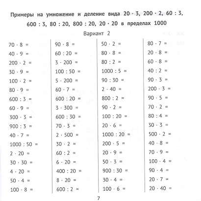 Внетабличное умножение и деление за 10 минут в день - фото 3