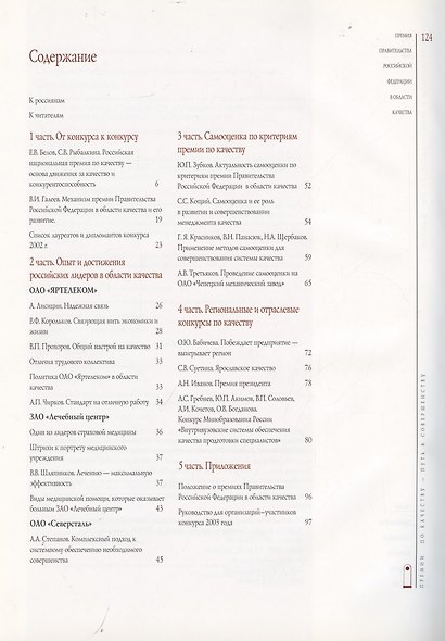 Путь к совершенству. Премия Правительства Российской Федерации в области качества: Сборник статей и документов - фото 2