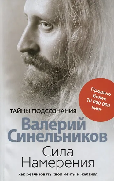 Сила намерения. Как реализовать свои мечты и желания - фото 2