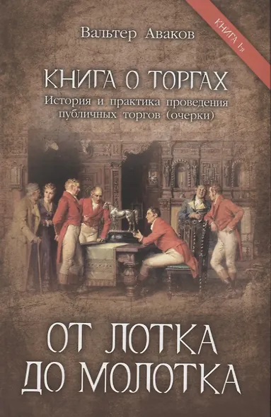 От лотка до молотка. Книга 1 - фото 1