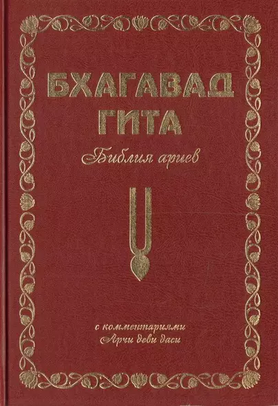 Бхагавад Гита. Библия ариев. Первый том. С комментариями Арчи деви даси - фото 1