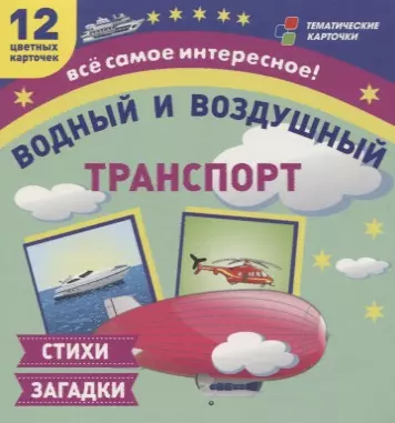 Водный и воздушный транспорт. 12 развивающих карточек с красочными картинками и загадками для занятий с детьми - фото 1