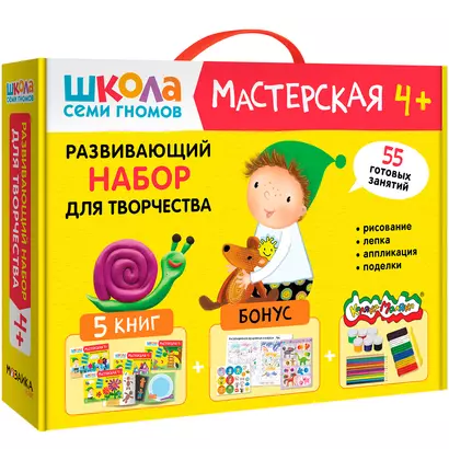 Школа Семи Гномов. Мастерская. Развивающий набор для творчества (5 книг+бонус) - фото 1