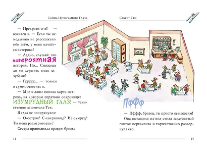 Тайна Изумрудного Глаза - фото 3