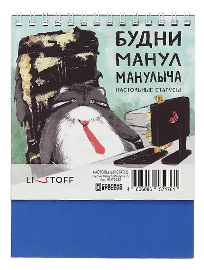 Набор статусов для рабочего стола Будни Манул Манулыча (12х15) - фото 9