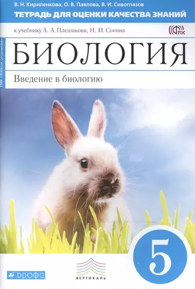 Биология: Введение в биологию. 5 класс. Тетрадь для оценки качества знаний к учебнику А.А. Плешакова, Н.И. Сонина "Биология" - фото 1