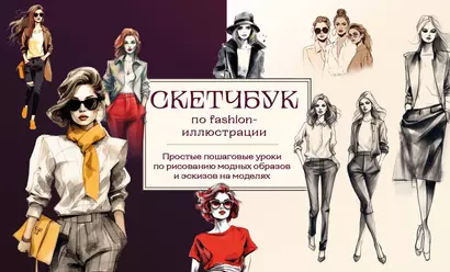 Скетчбук по fashion-иллюстрации. Простые пошаговые уроки по рисованию модных образов и эскизов на моделях - фото 1