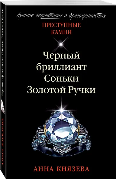 Черный бриллиант Соньки Золотой Ручки - фото 3