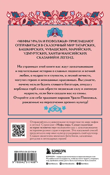 Мифы Урала и Поволжья (комплект Мифы России) - фото 2