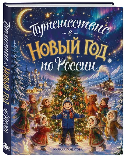 Путешествие в Новый год по России (для детей) - фото 3