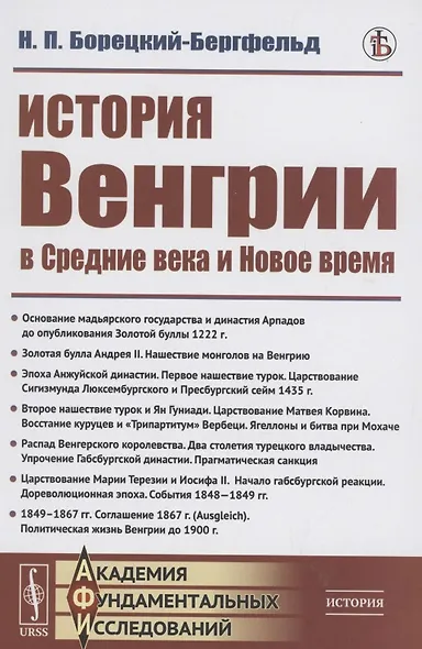 История Венгрии в средние века и новое время - фото 1