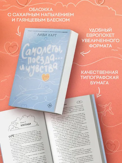 Самолеты, поезда... и чувства - фото 5