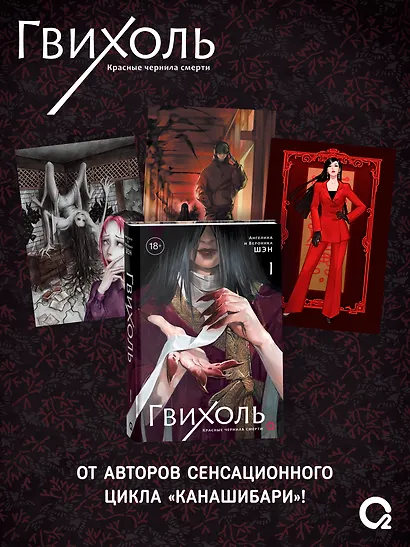 Гвихоль. Красные чернила смерти. Том 1: роман (+ эксклюзивный мерч) - фото 1