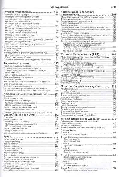 Daihatsu Terios Be-Go Toyota Rush Мод. 2WD&4WD c 2006 г. вып. (мАвтолюбитель) - фото 4