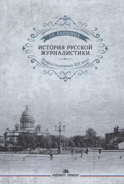 История русской журналистики. Вторая половина ХIХ века. Учебное пособие для студентов вузов - фото 1