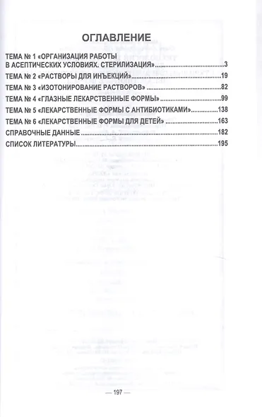 Технология изготовления лекарственных форм. Стерильные и асептически изготовленные лекарственные формы. Учебник для СПО - фото 2