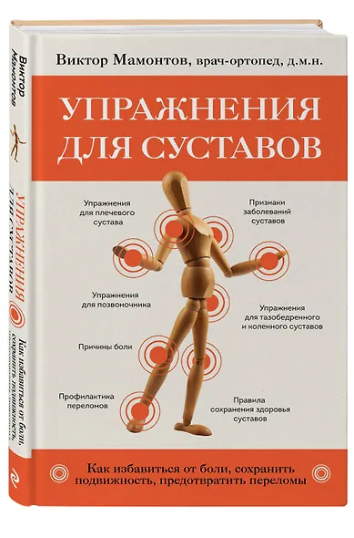 Упражнения для суставов. Как избавиться от боли, сохранить подвижность, предотвратить переломы - фото 3