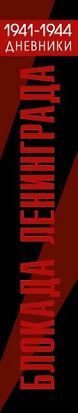 Блокада Ленинграда. Дневники 1941-1944 годов - фото 5