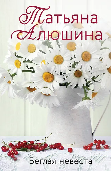 Беглая невеста - фото 1