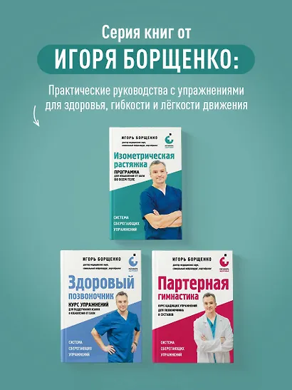 Изометрическая растяжка. Программа для избавления от боли во всем теле - фото 10