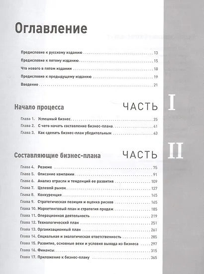 Бизнес-план на 100%: Стратегия и тактика эффективного бизнеса - фото 2