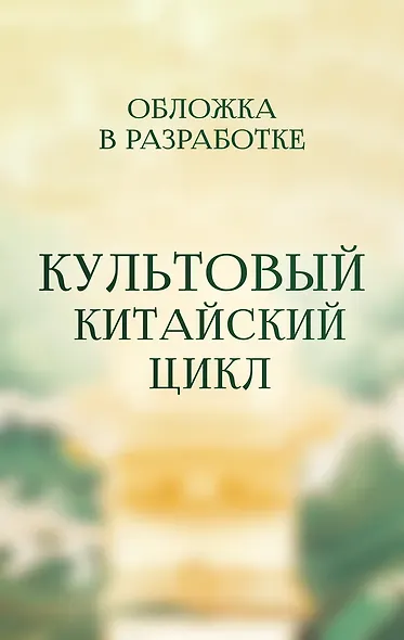 Записки расхитителя гробниц. Том 1 - фото 1