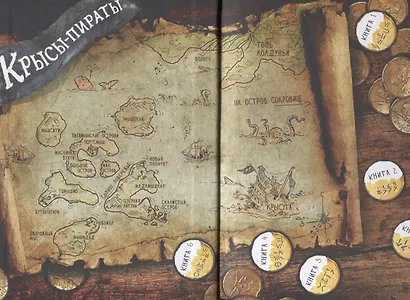 ДХЛ. Крысы-пираты. Тайна карты сокровищ - фото 2