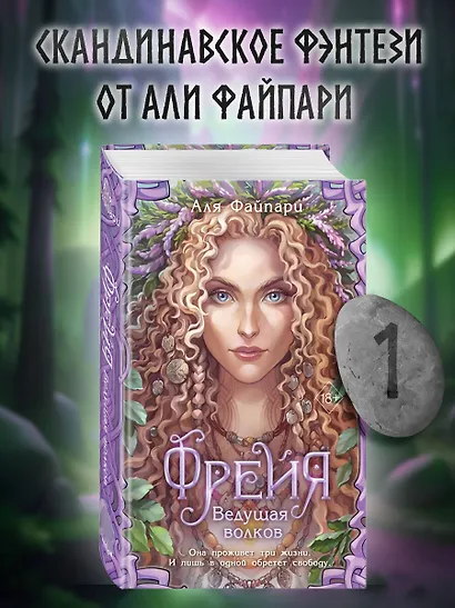 Фрейя. Ведущая волков - фото 4
