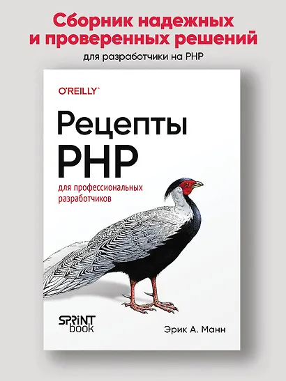Рецепты PHP. Для профессиональных разработчиков - фото 3