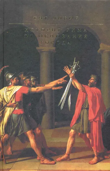История Рима от основания Города - фото 1