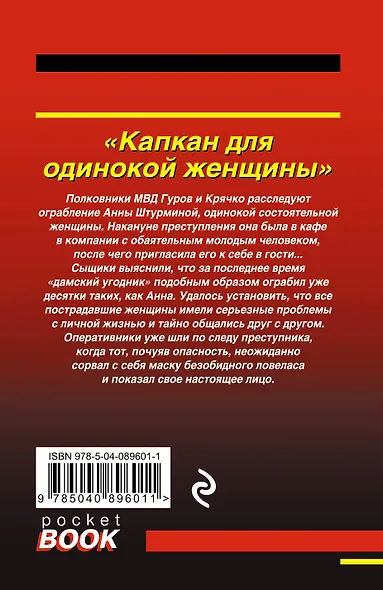 Капкан для одинокой женщины - фото 2