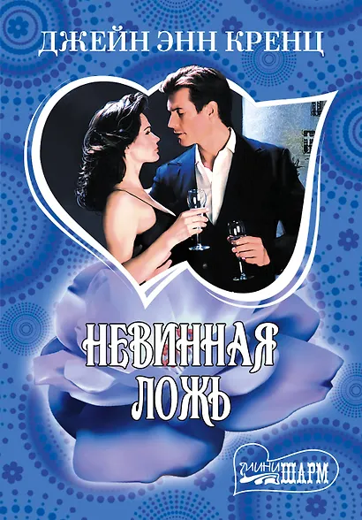 Невинная ложь - фото 1