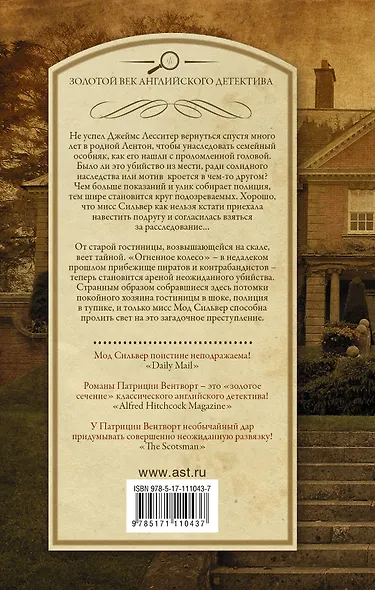 Мисс Сильвер приезжает погостить. Гостиница "Огненное колесо" - фото 2