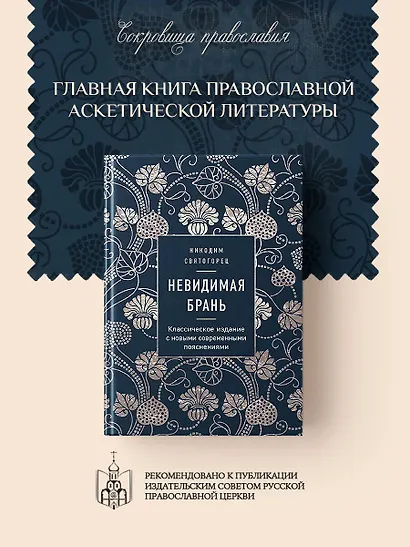 Невидимая брань - фото 4