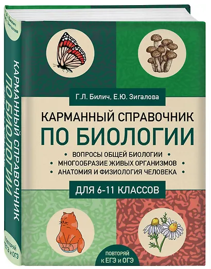 Карманный справочник по биологии для 6-11 классов - фото 3