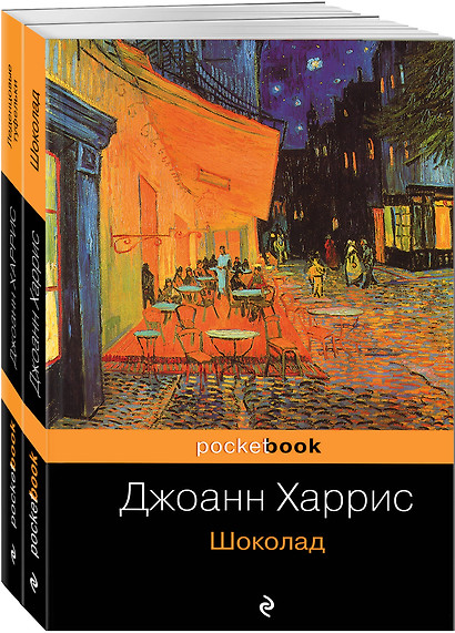 Шоколад. Леденцовые туфельки (комплект из 2 книг) - фото 1