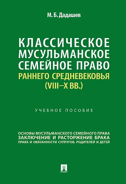 Классическое мусульманское семейное право раннего Средневековья (VIII–X вв.). Учебное пособие - фото 1