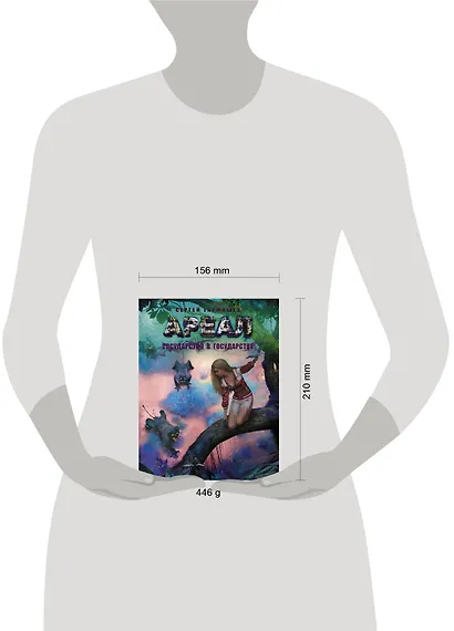 Ареал. Государство в государстве : [фантастический роман] - фото 3