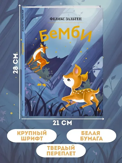 Бемби (ил. Дин Сяожун) - фото 6