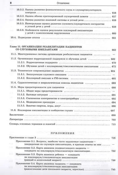 Реабилитация глухих детей и взрослых после кохлеарной и стволомозговой имплантации - фото 7
