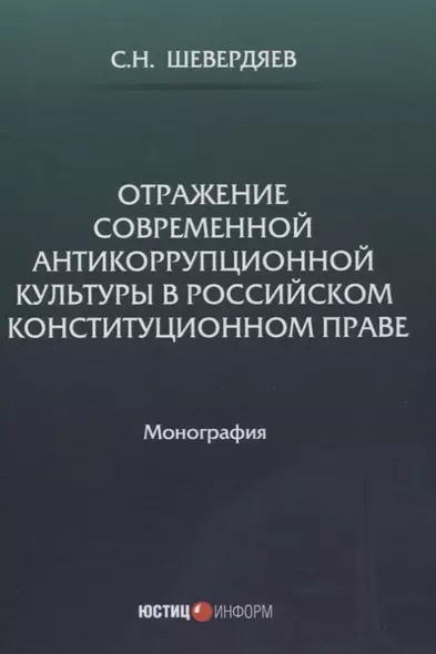 Отражение современной антикоррупционной культуры в российском конституционном праве: монография - фото 1