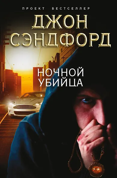 Ночной убийца - фото 1