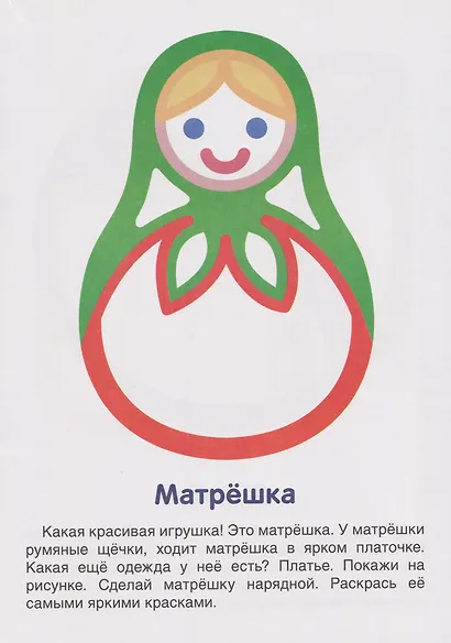 Первые раскраски. Игрушки (для детей 1-3 лет) - фото 4