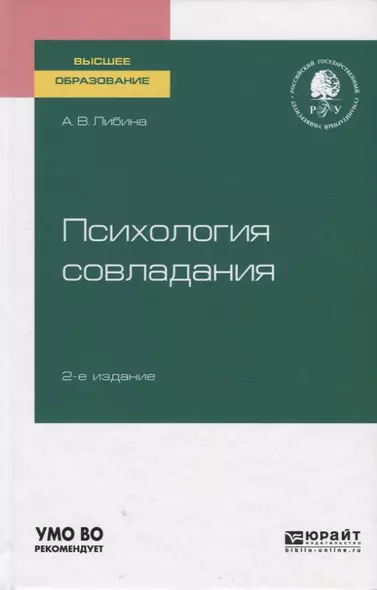 Психология совладания. Учебное пособие для вузов - фото 1