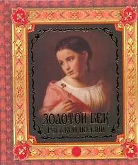 Золотой век русской поэзии - фото 1